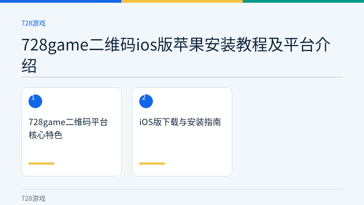 728game二维码ios版苹果安装教程及平台介绍文章内容示意图